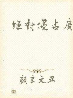 绝对侵占广播剧封面