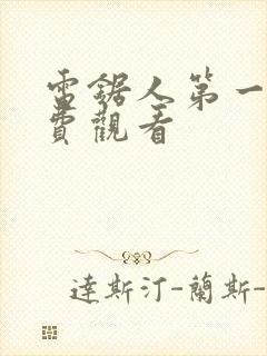 电锯人第一季免费观看