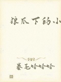 狼爪下的小雏菊