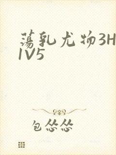 荡乳尤物3HP1V5