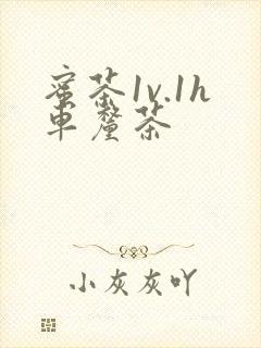 蜜茶1v.1h车厘茶