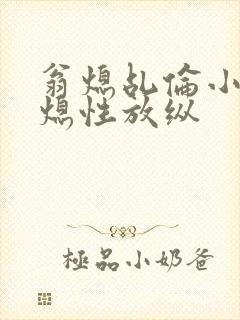 翁熄乩伦小说翁熄性放纵封面