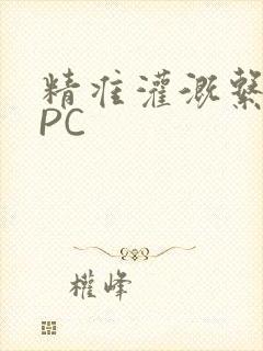 精准灌溉系统NPC封面