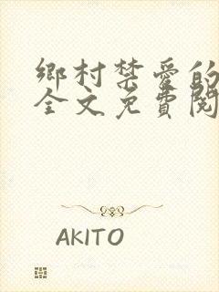 乡村禁爱的小说全文免费阅读