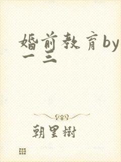 婚前教育by鱼一三封面