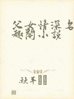 父女情深名器笔趣阁小说