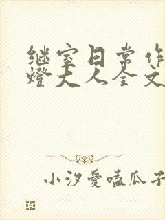 继室日常作者草灯大人全文阅读
