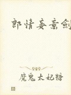 郎情妾意剑