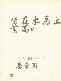 坐在木马上写作业高v