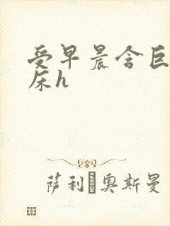 受早晨含巨龙起床h