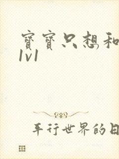 宝宝只想和你睡1v1