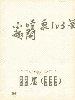 小喷泉1v3笔趣阁