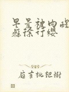 早晨被肉醒h奶瘾徐行缨