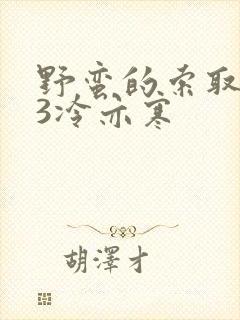 野蛮的索取1V3冷亦寒