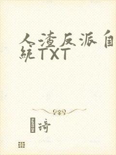 人渣反派自救系统TXT