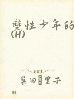 双性少年的假期(H)封面