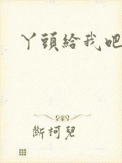 丫头给我吧封面