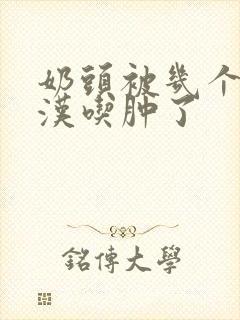 奶头被几个流浪汉吃肿了