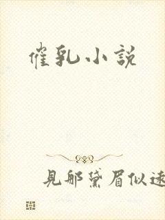 催乳小说