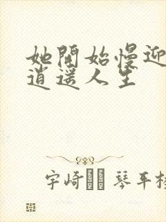 她开始慢迎迎合逍遥人生