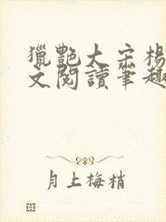 猎艳大宋杨门全文阅读笔趣阁