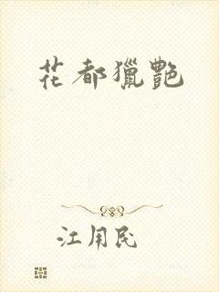 花都猎艳