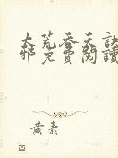 太荒吞天诀柳无邪免费阅读