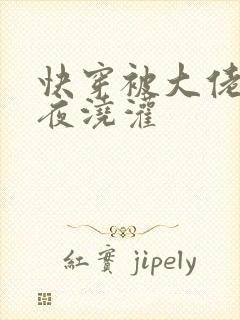 快穿被大佬们日夜浇灌