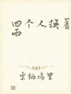 四个人换着玩春雨