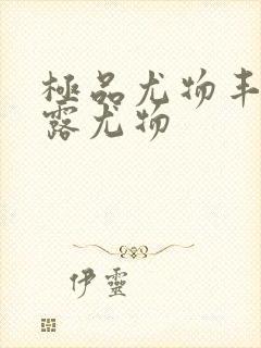 极品尤物丰满暴露尤物