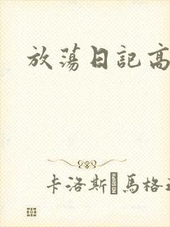 放荡日记高h