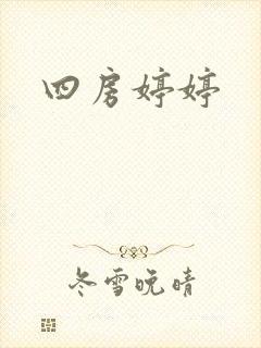 四房婷婷