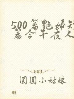 500篇艳妇短篇合午夜人