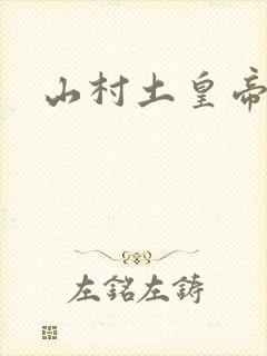 山村土皇帝
