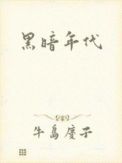 黑暗年代