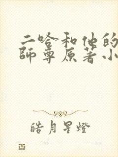 二哈和他的白猫师尊原著小说未删减版