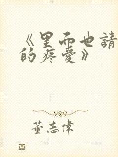 《里面也请好好的疼爱》封面