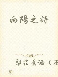 向阳之诗