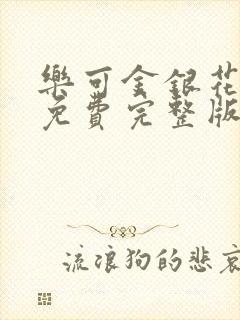 乐可金银花全文免费完整版