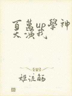 百万up学神天天演我