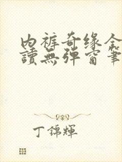 内裤奇缘全文阅读无弹窗笔趣阁