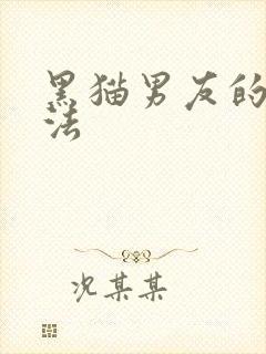 黑猫男友的撒娇法