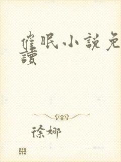 催眠小说免费阅读