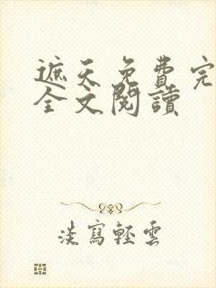 遮天免费完整版全文阅读