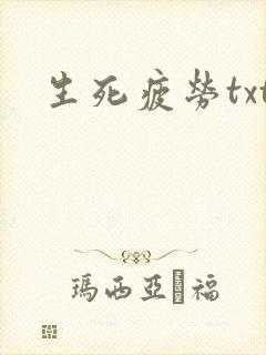 生死疲劳txt