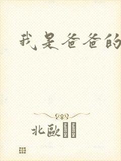 我是爸爸的玩具