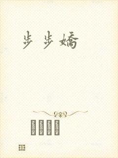步步娇封面