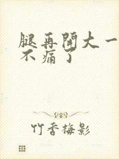 腿再开大一点就不痛了封面