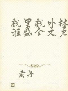 戏里戏外林栀季淮盛全文免费阅读笔趣阁封面