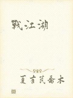 战江湖